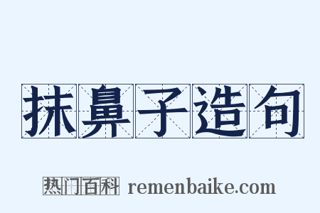 抹鼻子造句是什么意思的图片